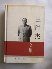 王时杰文集