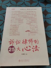 诉讼律师的25大心法