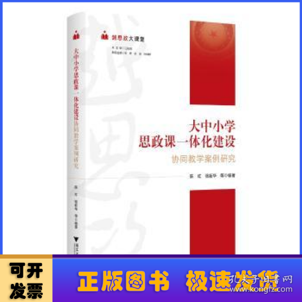 越思政大课堂——大中小学思政课一体化建设协同教学案例研究