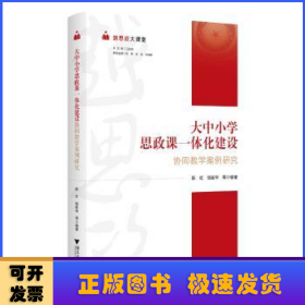 越思政大课堂——大中小学思政课一体化建设协同教学案例研究