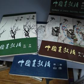 中国书记技法，花鸟，山水，人物