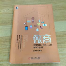 微商：运营策略、技巧、工具、思维与实战