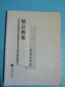 《毛泽东思想和中国特色社会主义理论体系概论》精品教案