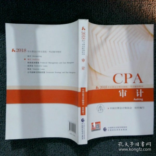 注册会计师2018教材 2018年注册会计师全国统一考试辅导教材:CPA 审计