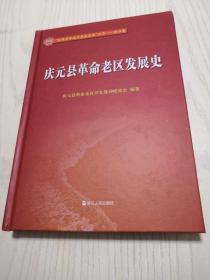 全国革命老区县发展史丛书  浙江卷：庆元县革命老区发展史（精装）