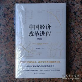 中国经济改革进程（毛边）吴敬琏签名钤印