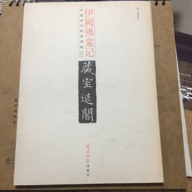 中国古代经典碑帖（三）伊阙佛龛记