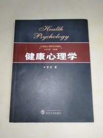 健康心理学 一版一印 16开本