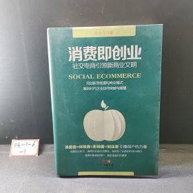 汇智光华 消费即创业：社交电商引领新商业文明