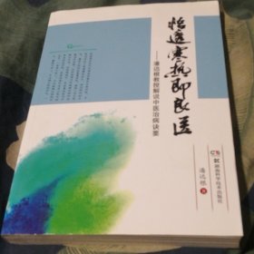 悟透寒热即良医 潘远根教授解说中医治病诀要