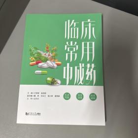 临床常用中成药