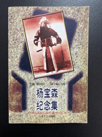 杨宝森纪念集-谢国祥 主编-百花文艺出版社-1998年5月一版一印