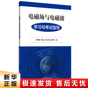 电磁场与电磁波学习与考试指导