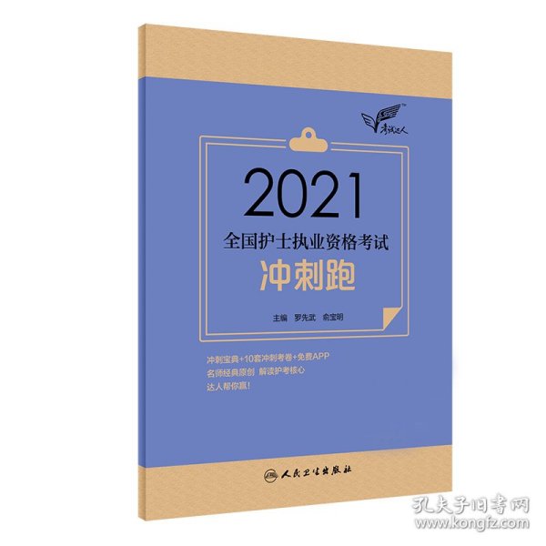 考试达人：2021全国护士执业资格考试冲刺跑（配增值）