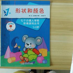 七个小矮人阶梯游戏丛书：俄罗斯600万畅销书:形状和颜色(1-2岁)(LMCB03955)