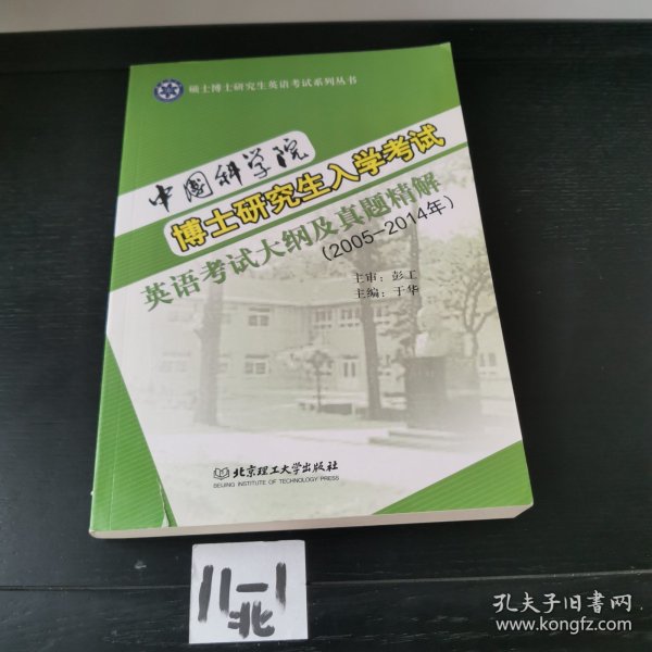 中国科学院博士研究生入学考试 英语考试大纲及真题精解（2005—2014年）