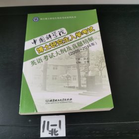 中国科学院博士研究生入学考试 英语考试大纲及真题精解（2005—2014年）
