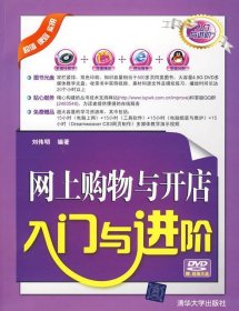 網(wǎng)上購物與開店入門與進(jìn)階