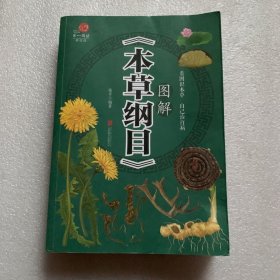 图解《本草纲目》