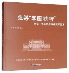 追寻“草图精神”——杨倬 张善荣手绘建筑草图集 杨倬 天津大学出版社