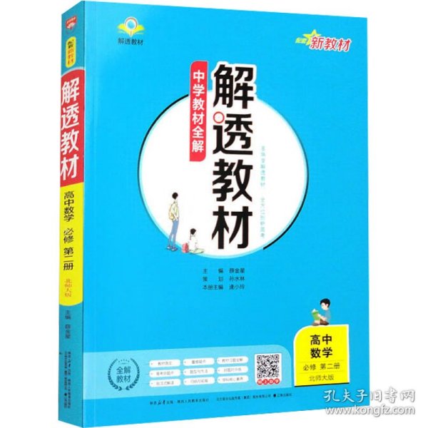 2020新教材 解透教材 高中数学 必修第二册 北师大版(新教材区域使用)