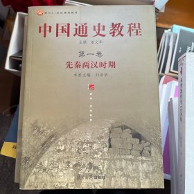 面向21世纪课程教材·中国通史教程：先秦两汉时期（第1卷）