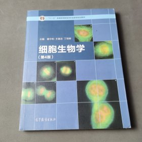 细胞生物学（第4版）