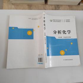 分析化学/普通高等教育农业部“十二五”规划教材