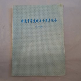 曙光中学建党70周年纪念（文字册）