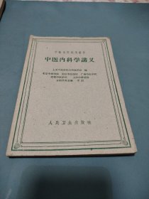 《中医内科学讲义》61年印