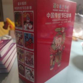 最好看的中国传统节日故事. 蒲公英童书馆