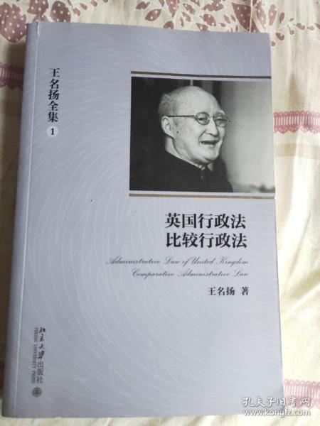 王名扬全集：英国行政法、比较行政法