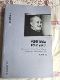 王名扬全集：英国行政法、比较行政法