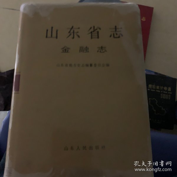 山东省志.54.金融志