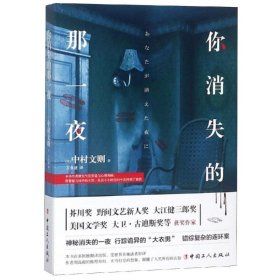 你消失的那一夜 9787500871330 中村文则 中国工人出版社