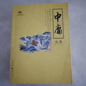 中庸全集