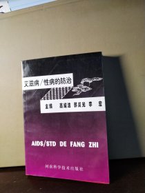 艾滋病与性病防治 : 修订本