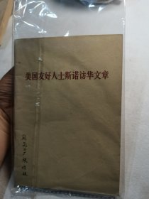 美国友好人士斯诺访华文章