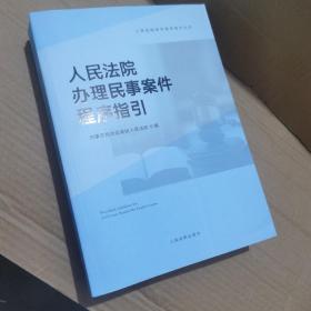 人民法院办理民事案件程序指引