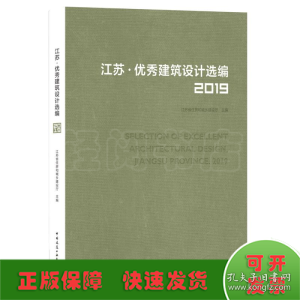 江苏优秀建筑设计选编(2019)