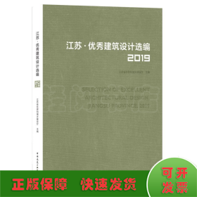 江苏优秀建筑设计选编(2019)