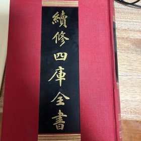 续修四库全书（第926册）曝书杂记，铁琴铜剑楼藏书目录，滂喜斋藏书记，宋元旧本书经眼录，楹书隅录