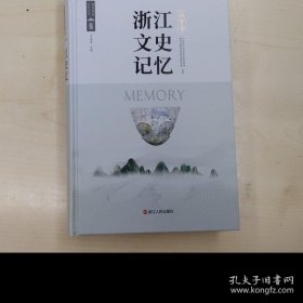 浙江文史记忆 拱墅卷 精装