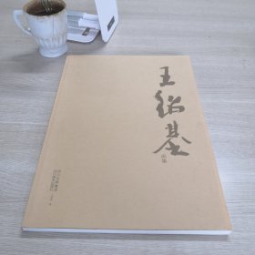 王紹基畫集