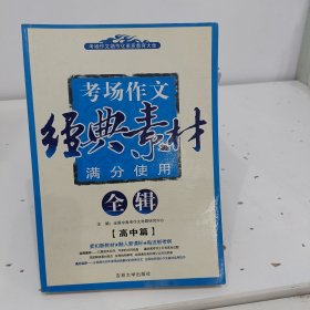 考场作文细节化素质教育大全·考场作文经典素材满分使用全辑：高中篇