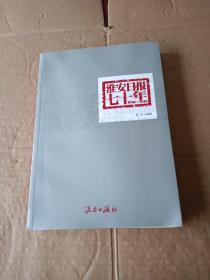 淮安日报七十年（1940--2010）•