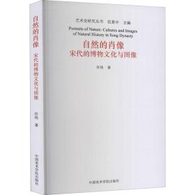 自然的肖像 宋代的博物与图像 美术理论 许玮 新华正版