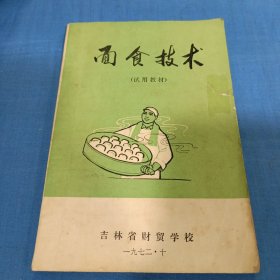 面食技术（试用教材）