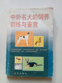 中外名犬的饲养训练与鉴赏