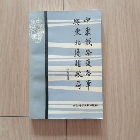 中东铁路护路军与东北边疆政局